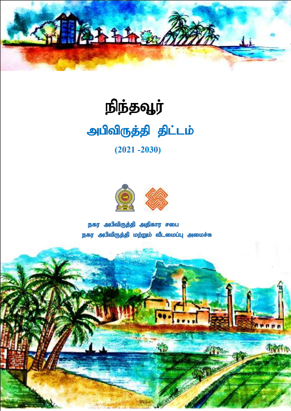 நிந்தவூர் அபிவிருத்தி திட்டம் (2021-2030)